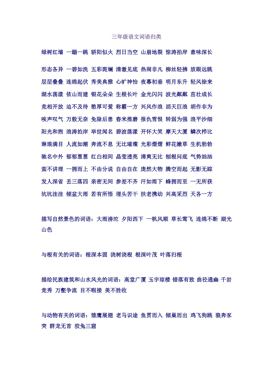 三年级语文词语归类_第1页