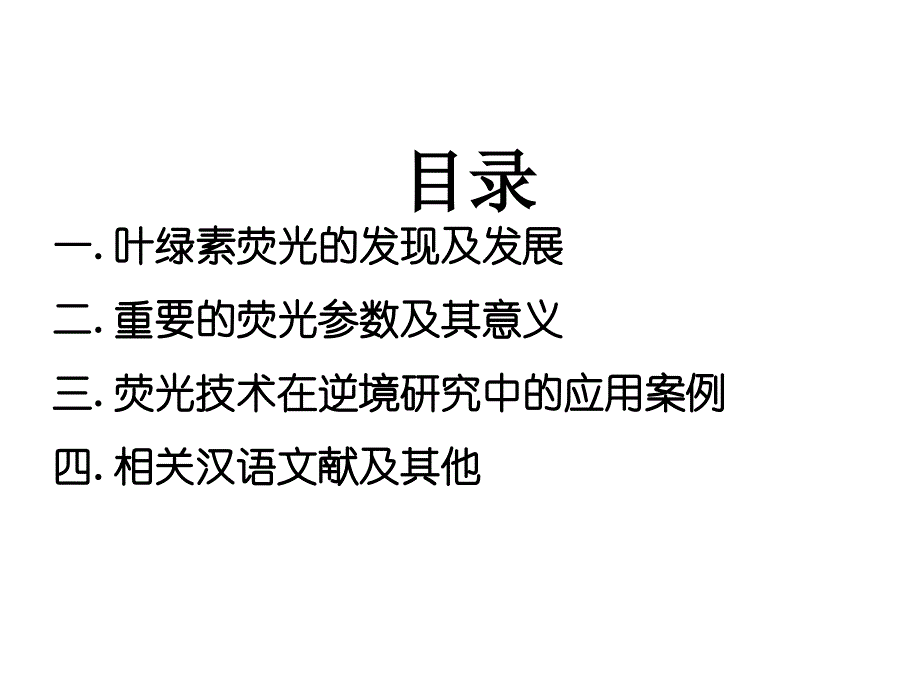 叶绿素荧光在生理生态研究中的应用_第2页