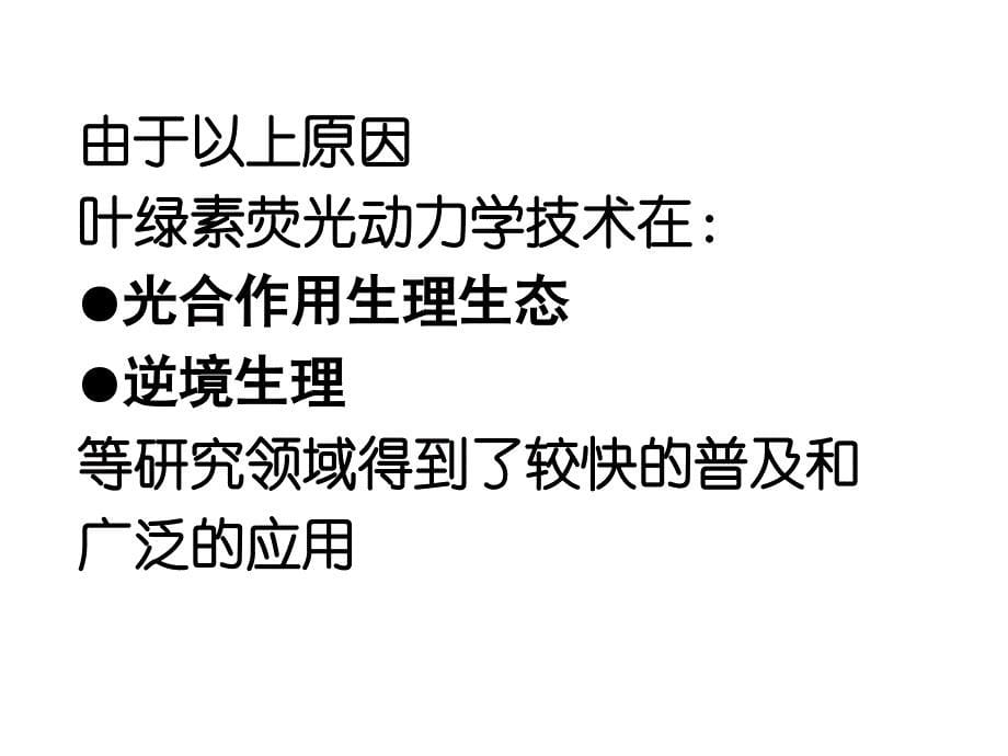 叶绿素荧光在生理生态研究中的应用_第5页