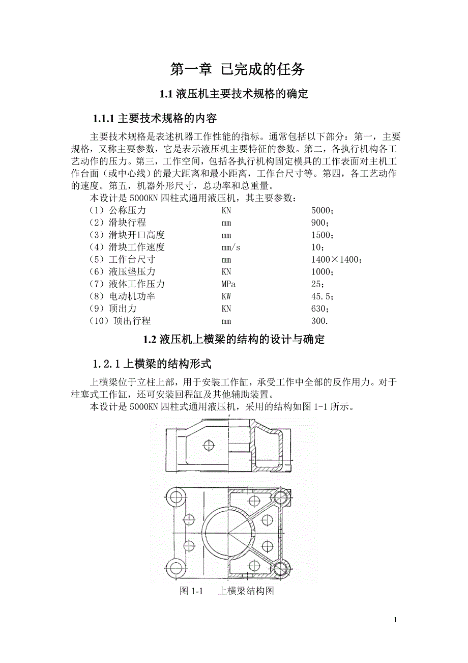 5000KN四柱式通用液压机设计与计算中期报告[带图纸].doc_第1页