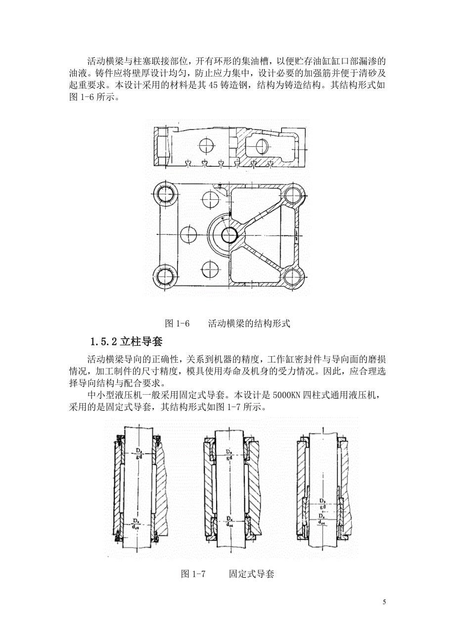 5000KN四柱式通用液压机设计与计算中期报告[带图纸].doc_第5页