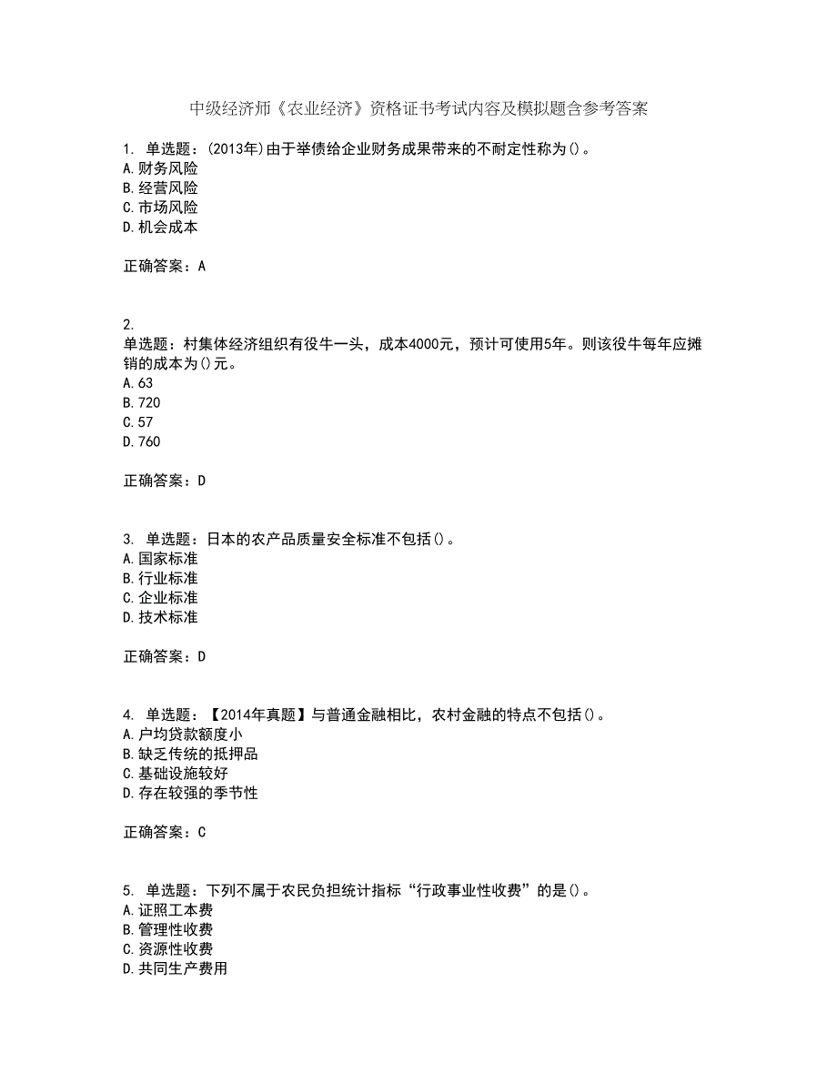 中级经济师《农业经济》资格证书考试内容及模拟题含参考答案90_第1页