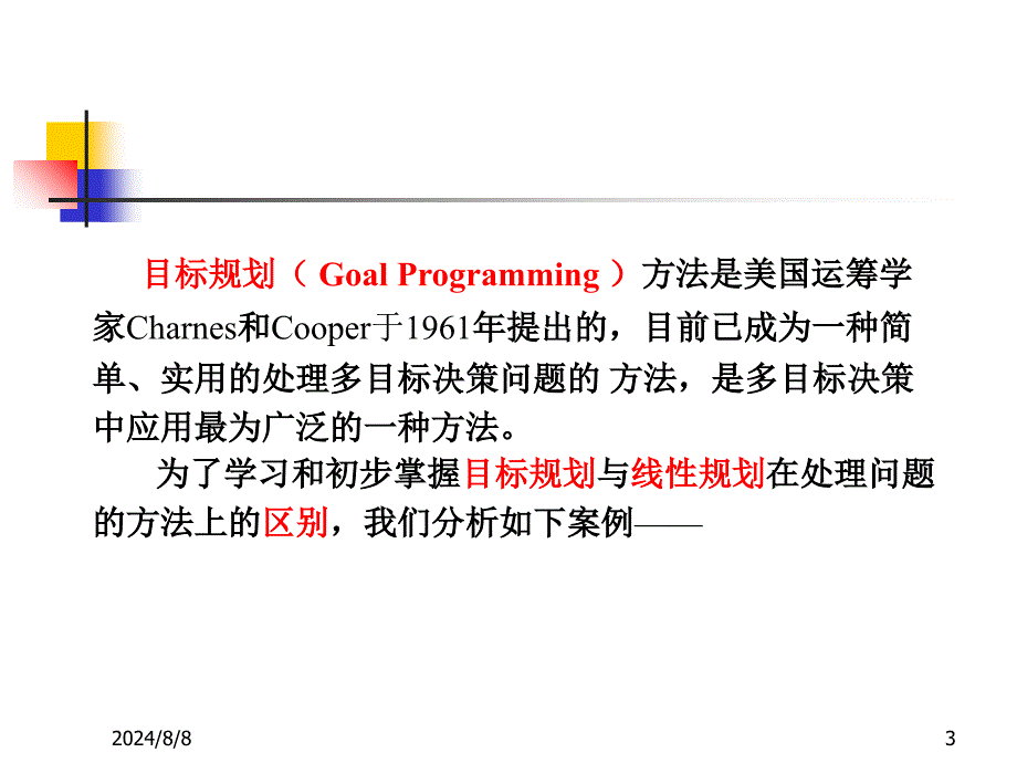 目标规划01模型_第3页