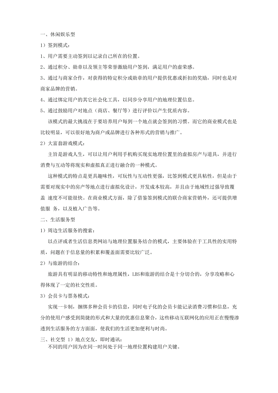 LBS类型及商业模式分析_第1页