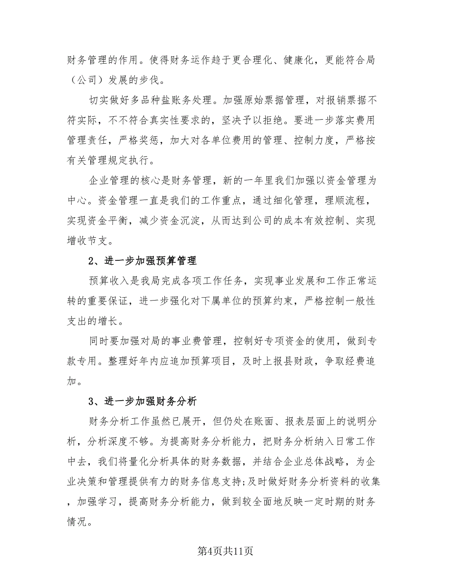 2023财务年终总结报告个人（3篇）.doc_第4页