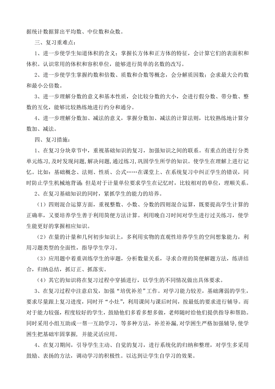 人教版五年级下册数学复习计划_第2页