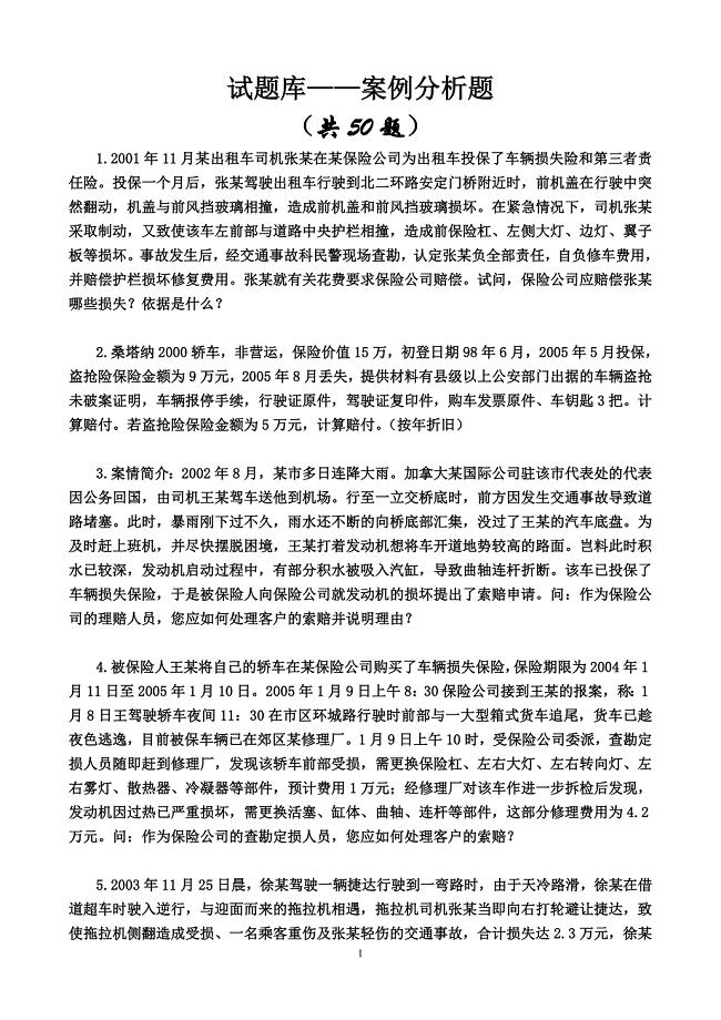 《汽车保险与理赔》案例题与答案