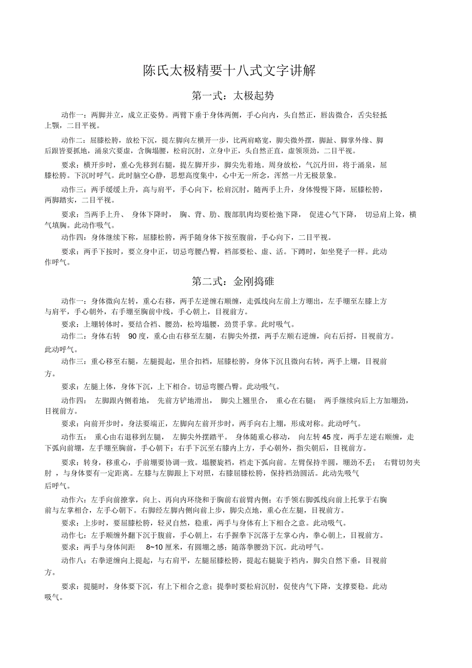 陈氏太极精要十八式文字讲解_第1页