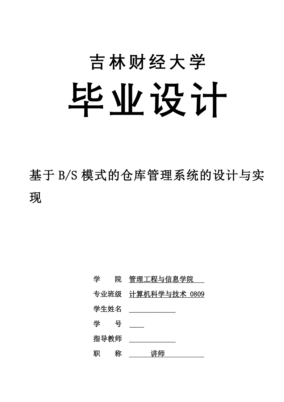 毕业设计论文基于BS模式的仓库管理系统的设计与实现_第1页