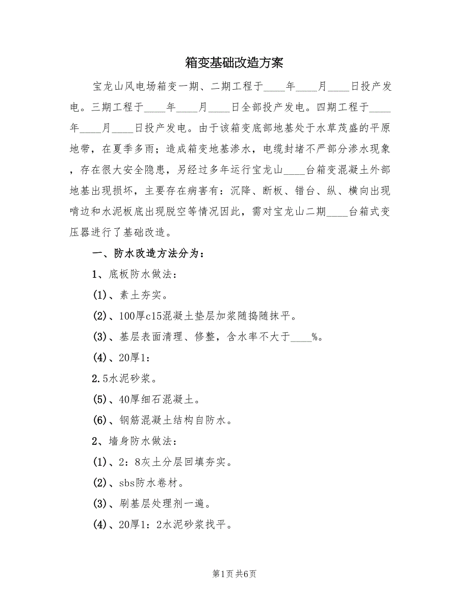 箱变基础改造方案（二篇）_第1页