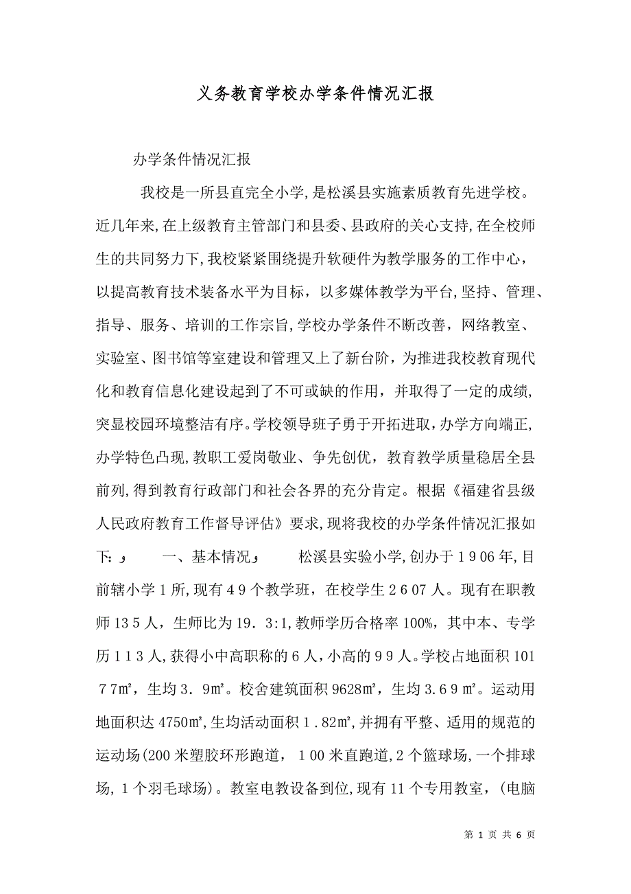 义务教育学校办学条件情况_第1页