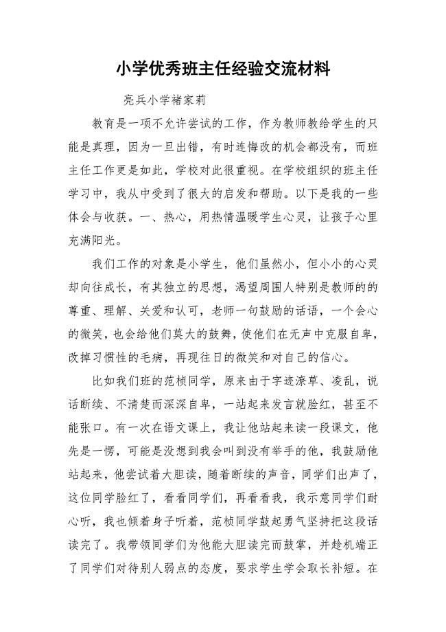 小学优秀班主任经验交流材料.docx