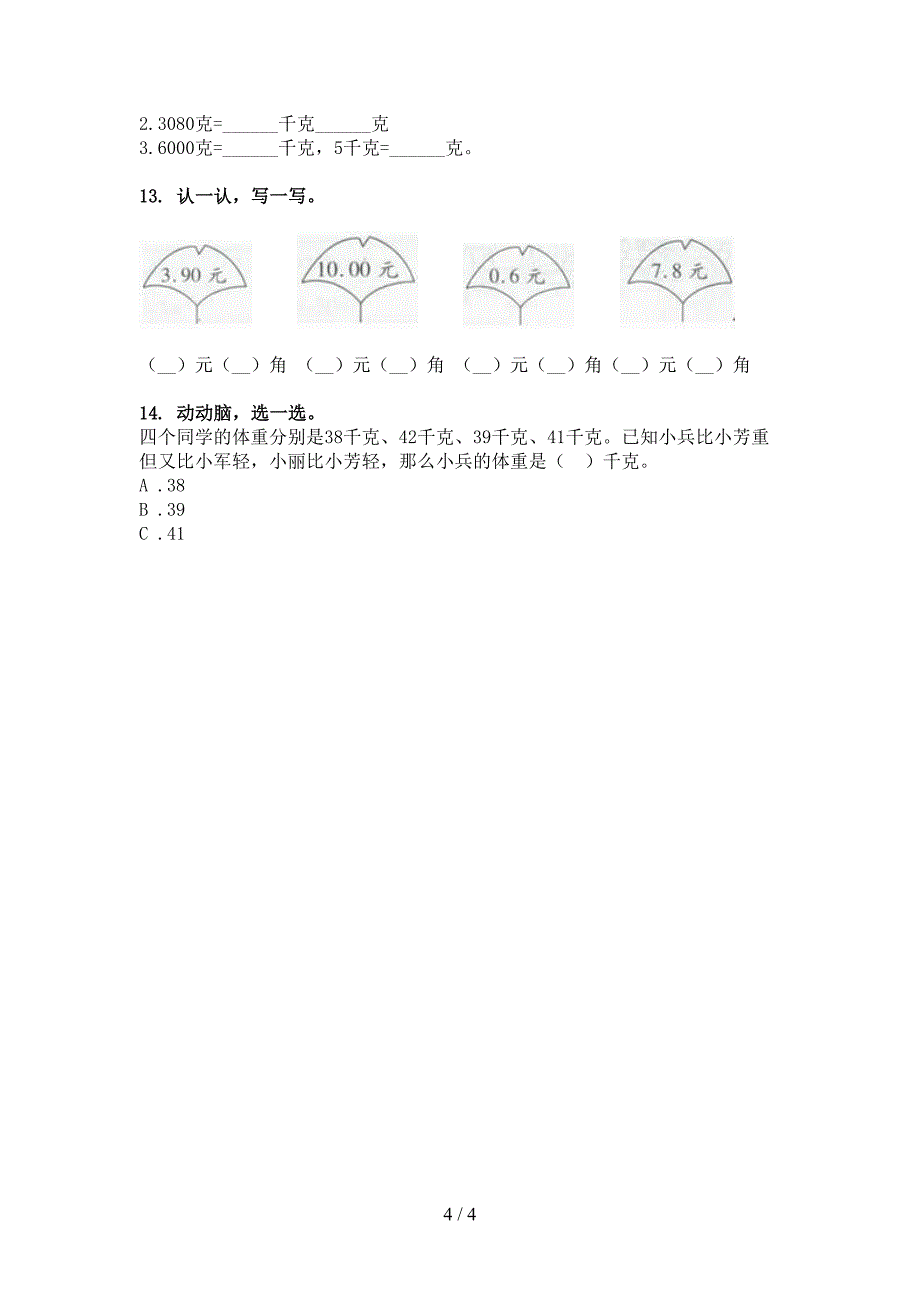西师大版二年级数学下册单位换算专项攻坚习题_第4页