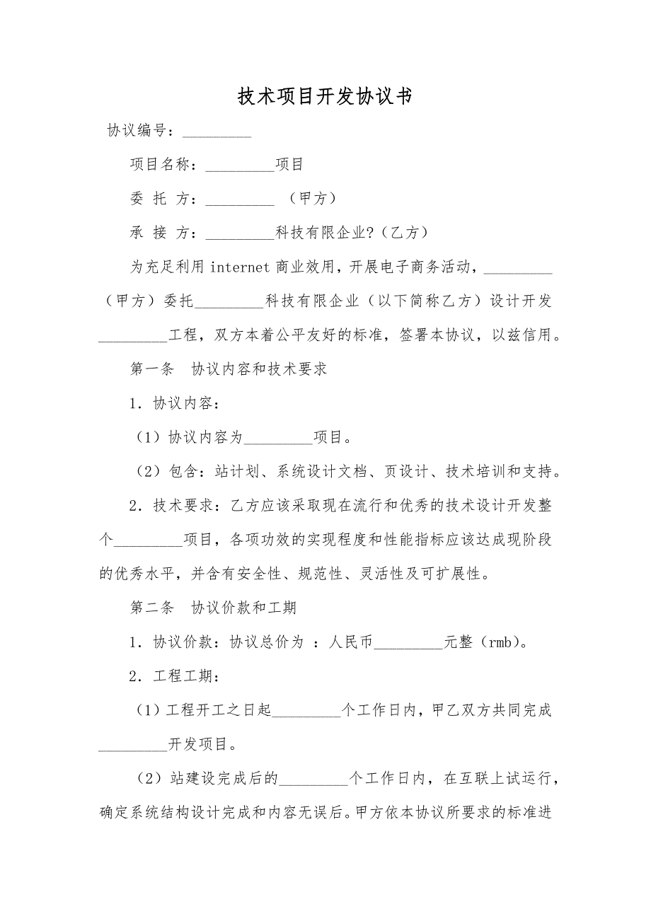 技术项目开发协议书_第1页