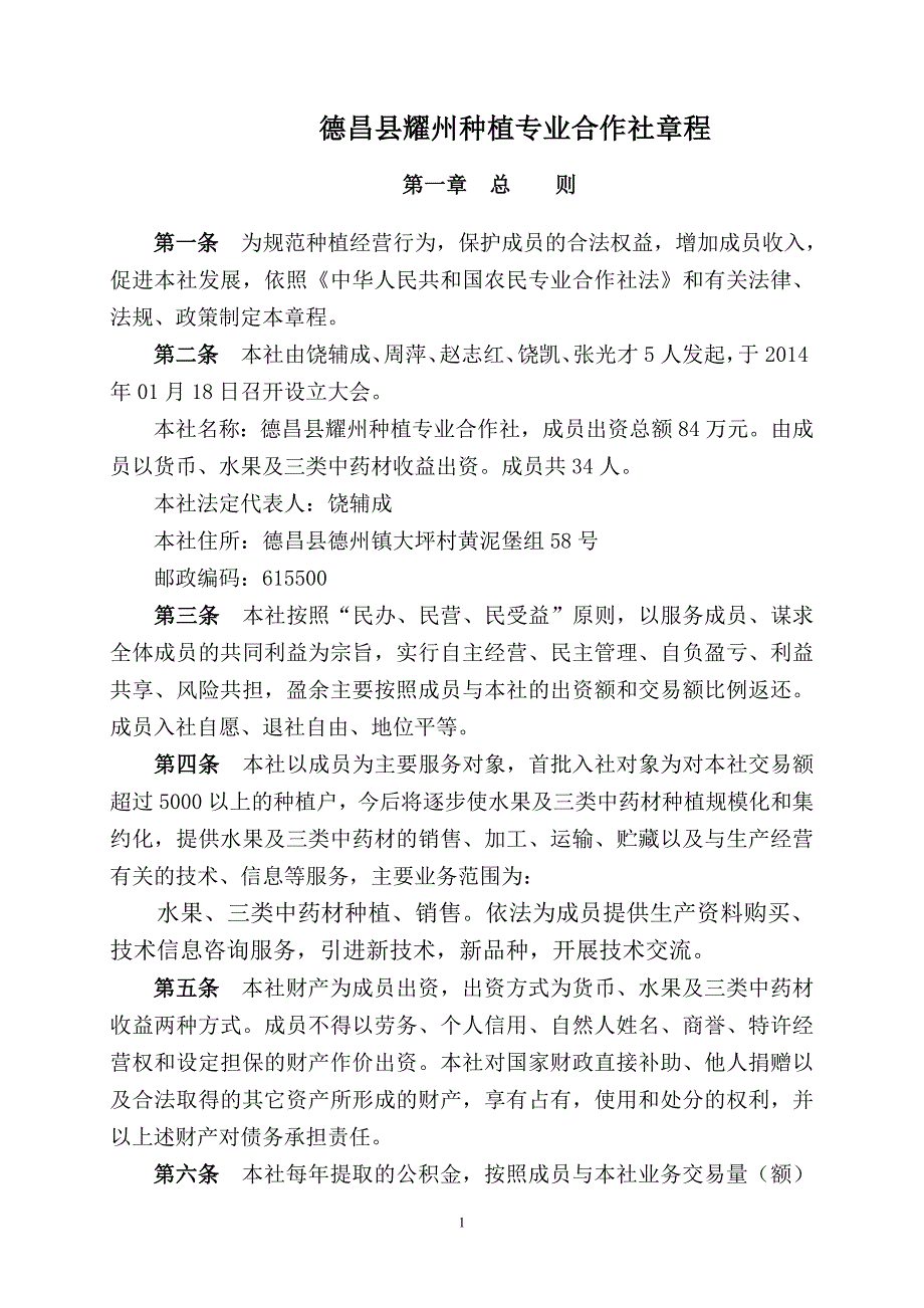 德昌县耀州种植专业合作社章程.doc_第1页