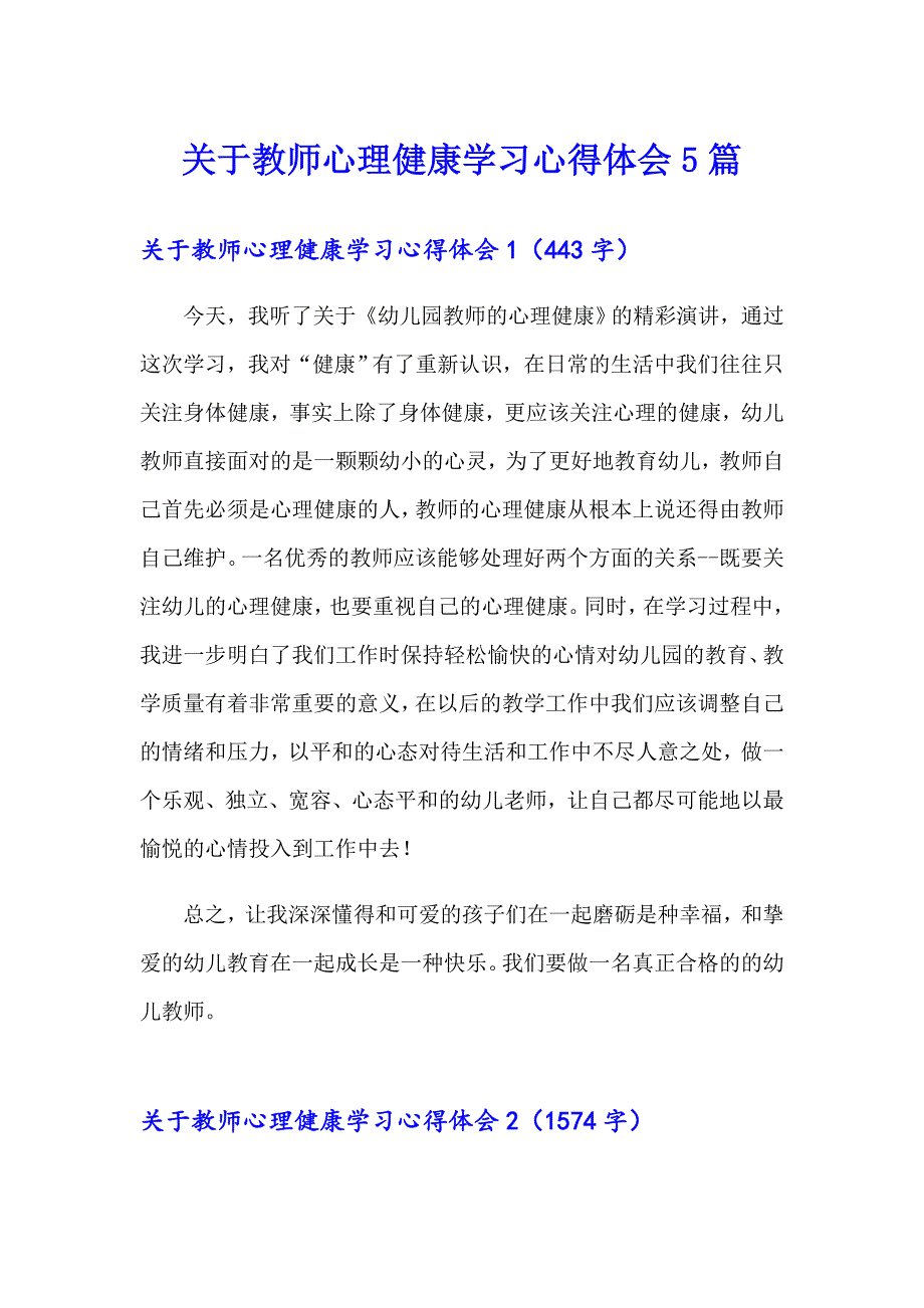 关于教师心理健康学习心得体会5篇_第1页