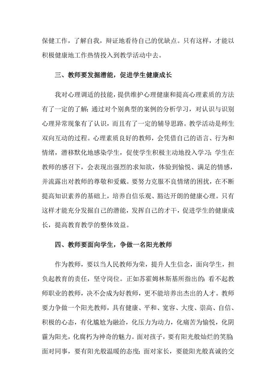 关于教师心理健康学习心得体会5篇_第3页