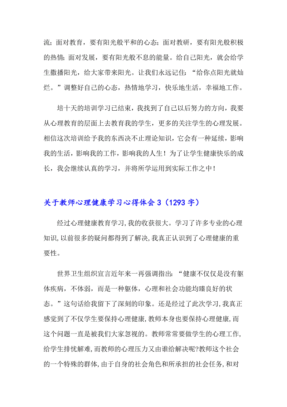 关于教师心理健康学习心得体会5篇_第4页