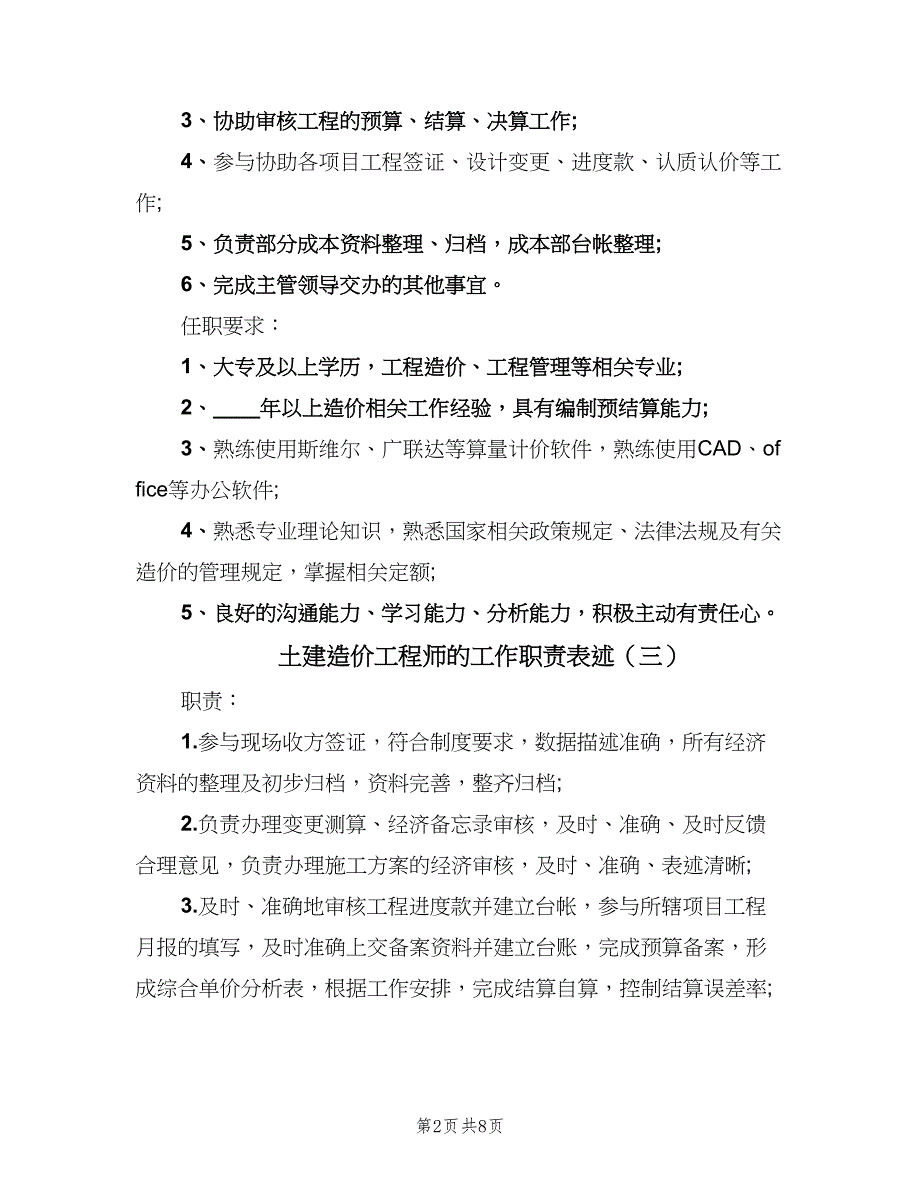 土建造价工程师的工作职责表述（十篇）_第2页