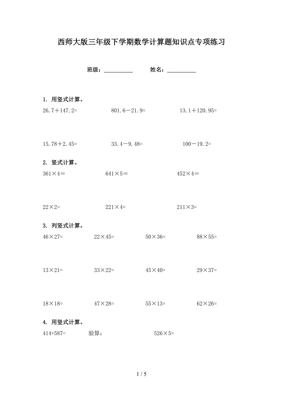 西师大版三年级下学期数学计算题知识点专项练习_第1页