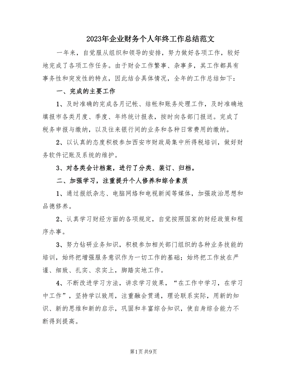 2023年企业财务个人年终工作总结范文（4篇）.doc_第1页