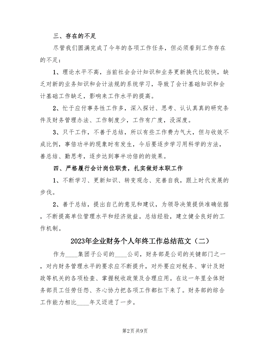 2023年企业财务个人年终工作总结范文（4篇）.doc_第2页