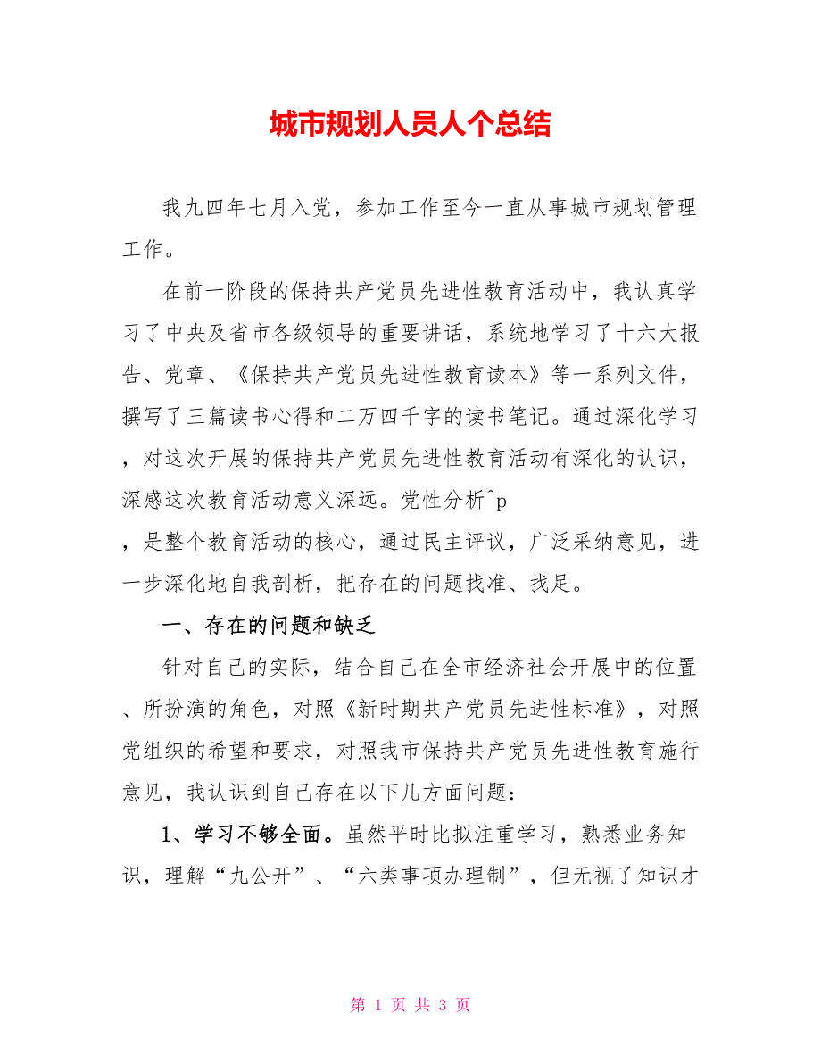 城市规划人员人个总结_第1页