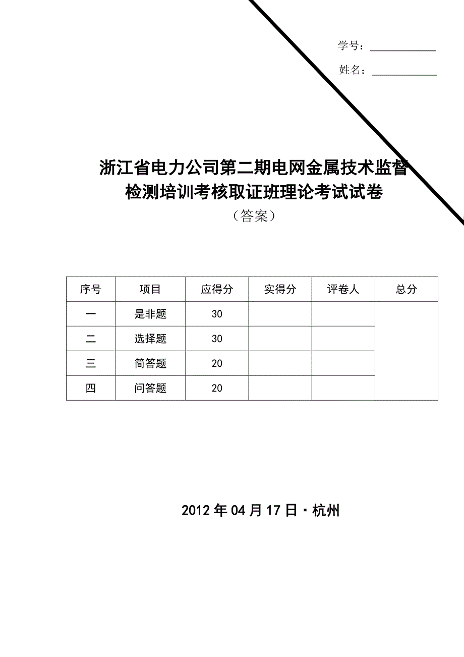 2012浙江电力第二期电网监督基础技术培训班考试卷(答案)_第1页