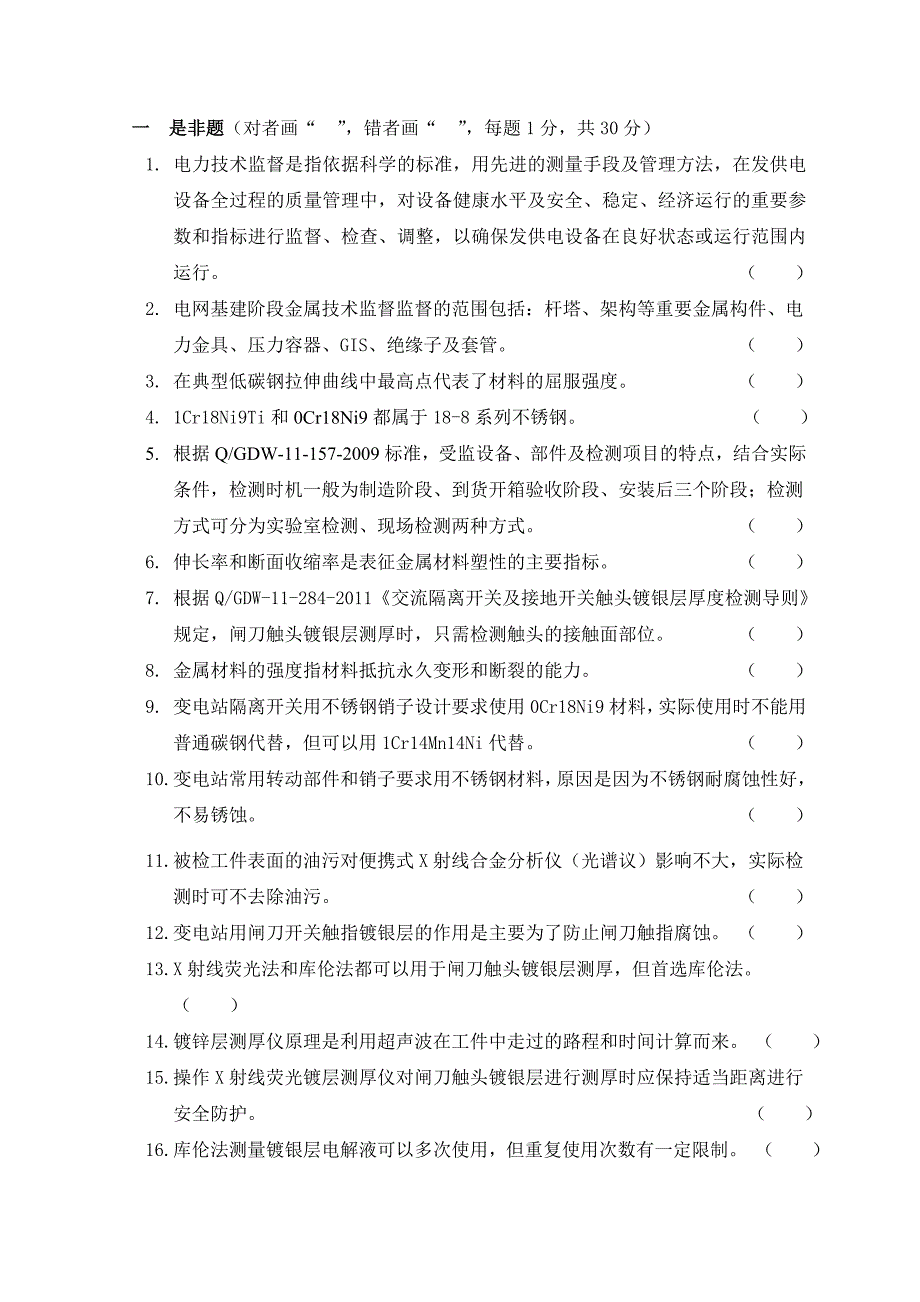 2012浙江电力第二期电网监督基础技术培训班考试卷(答案)_第2页