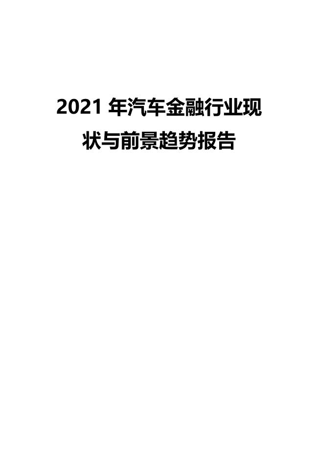 2021年汽车金融行业现状与前景趋势报告