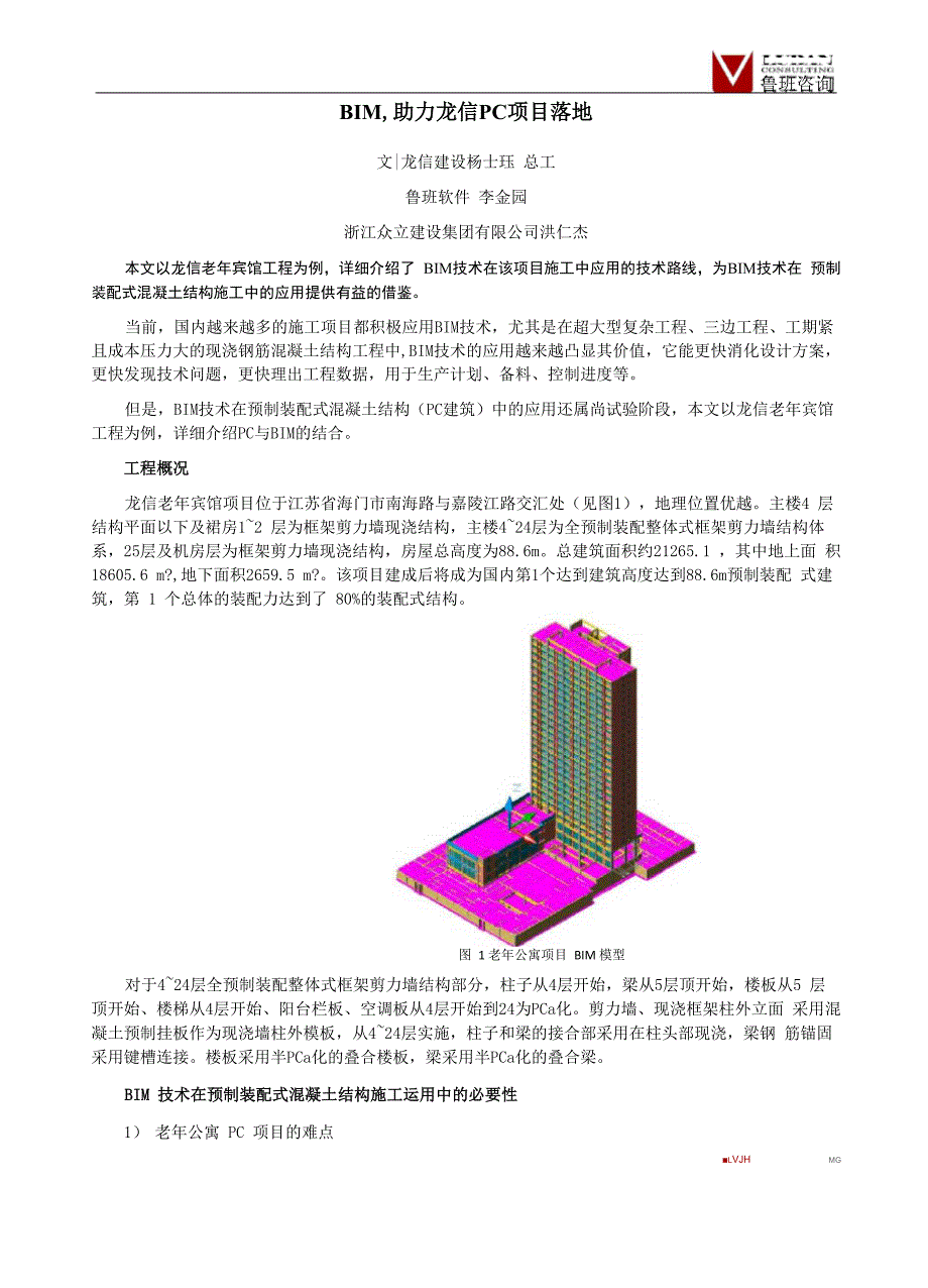 BIM助力龙信PC项目落地_第1页