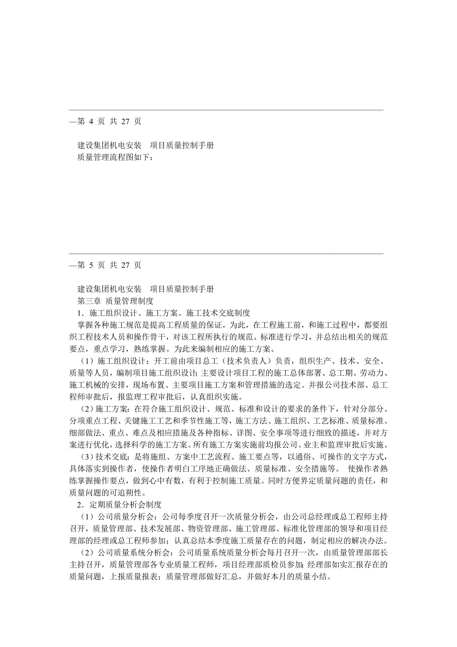 4机电安装项目质量目标与控制措施1_第3页