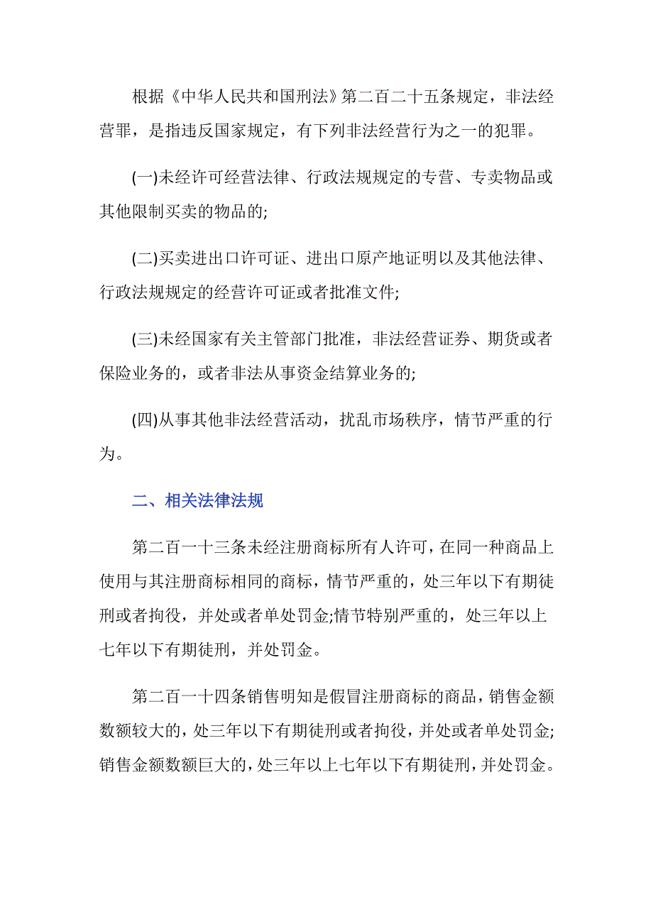 侵犯知识产权罪与非法经营罪的区别是什么_第2页