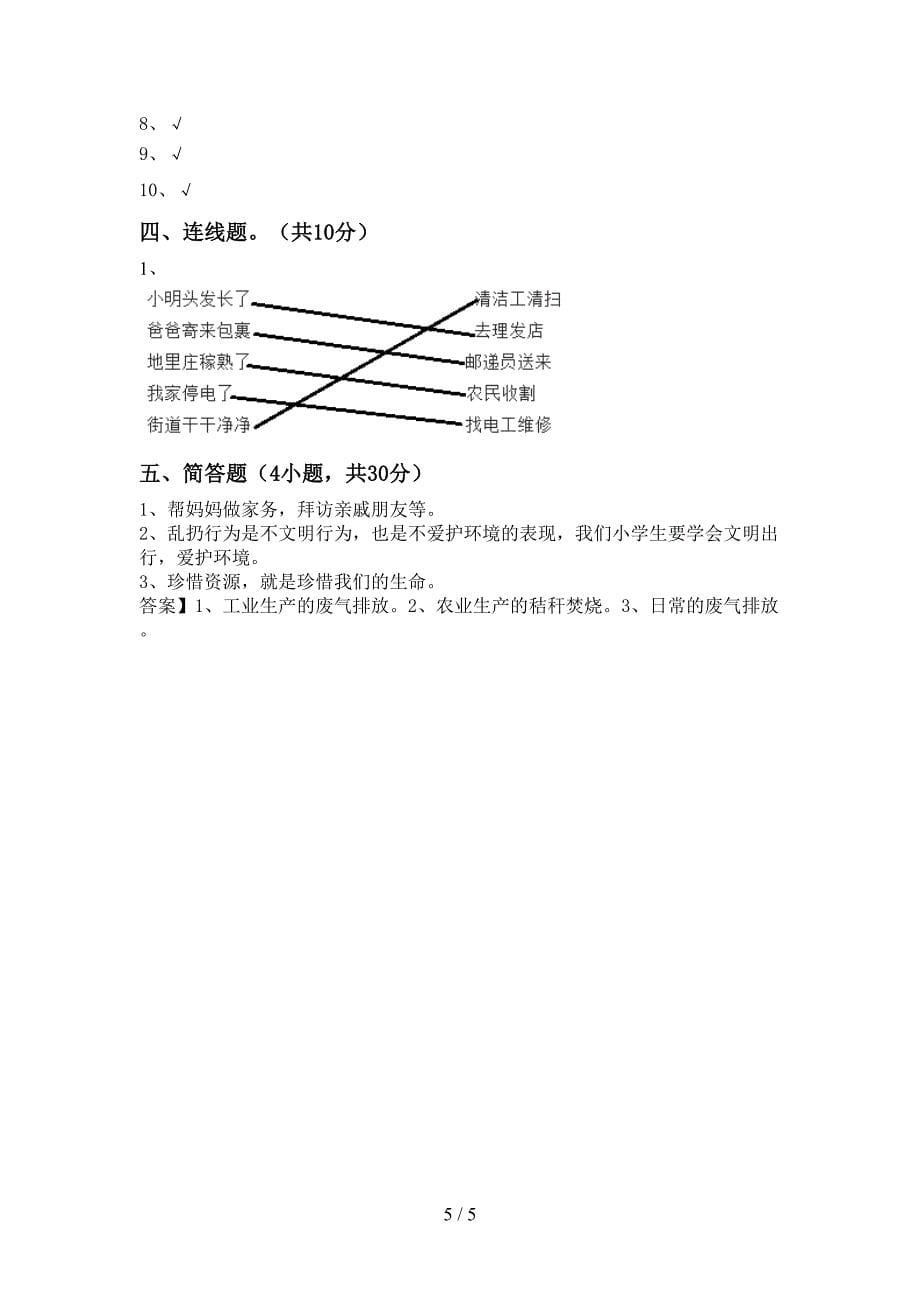 部编人教版二年级道德与法治上册期中考试及答案.doc_第5页