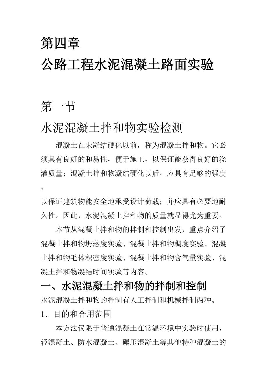 2023年公路工程水泥混凝土路面试验.doc_第1页