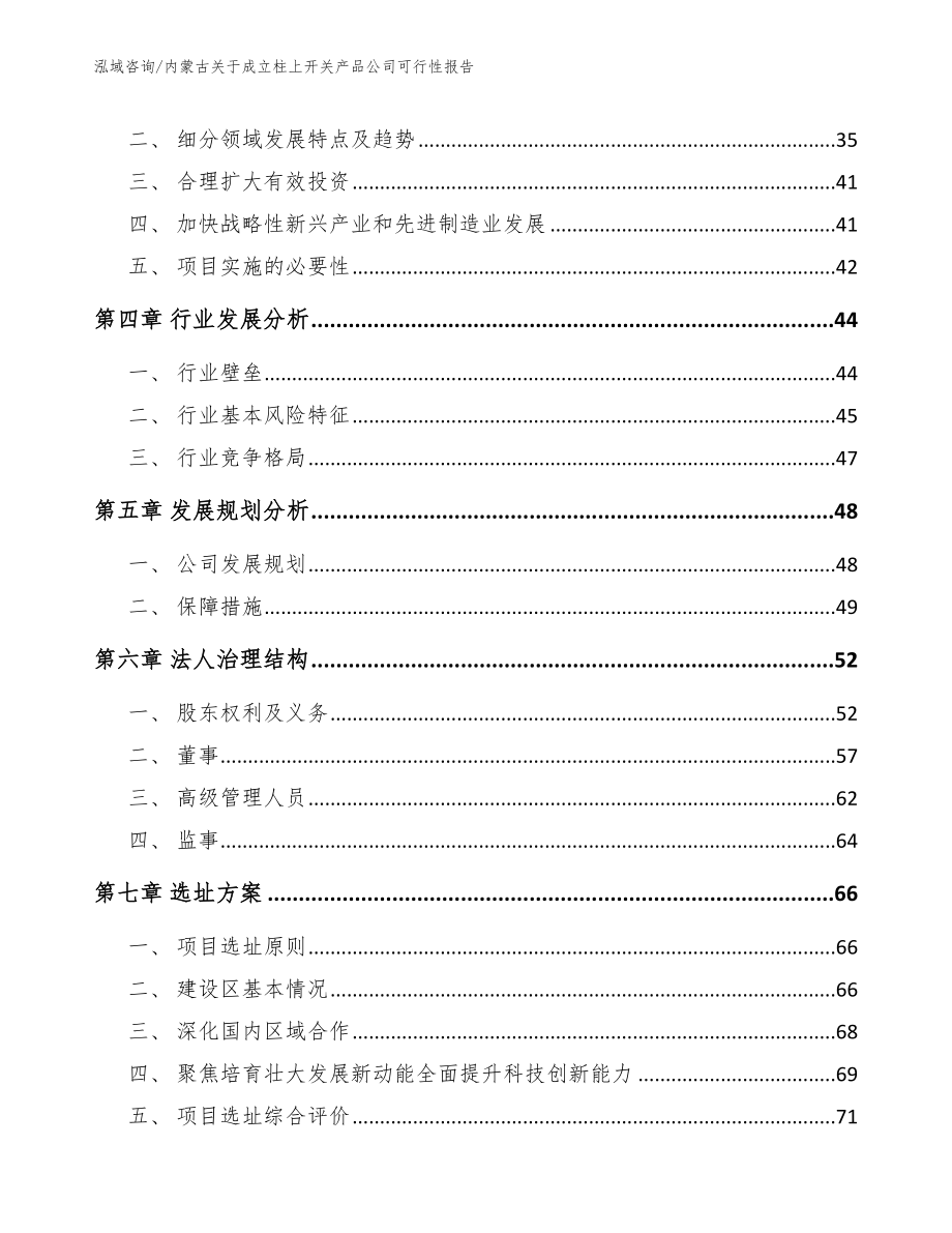 内蒙古关于成立柱上开关产品公司可行性报告_范文参考_第3页