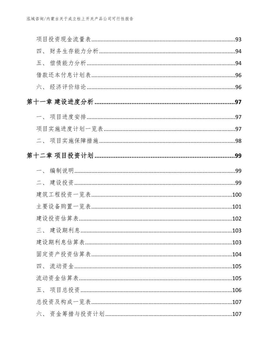 内蒙古关于成立柱上开关产品公司可行性报告_范文参考_第5页