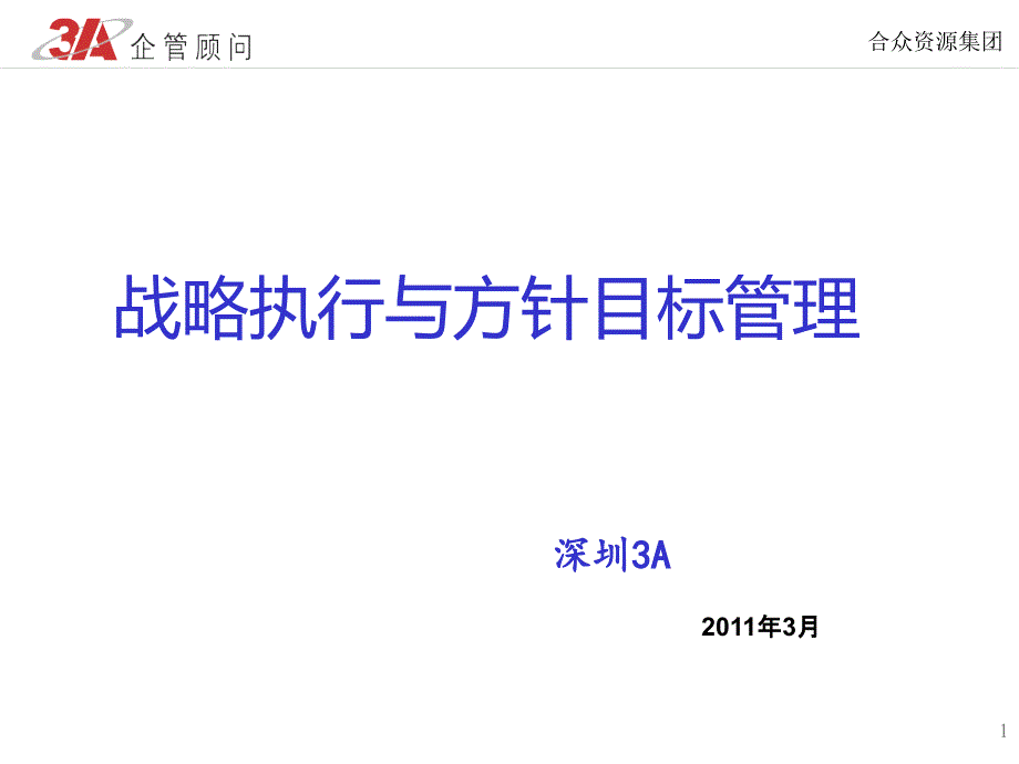 战略执行与方针目标管理教材_第1页