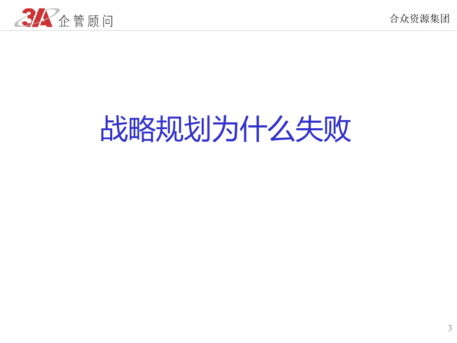 战略执行与方针目标管理教材_第3页