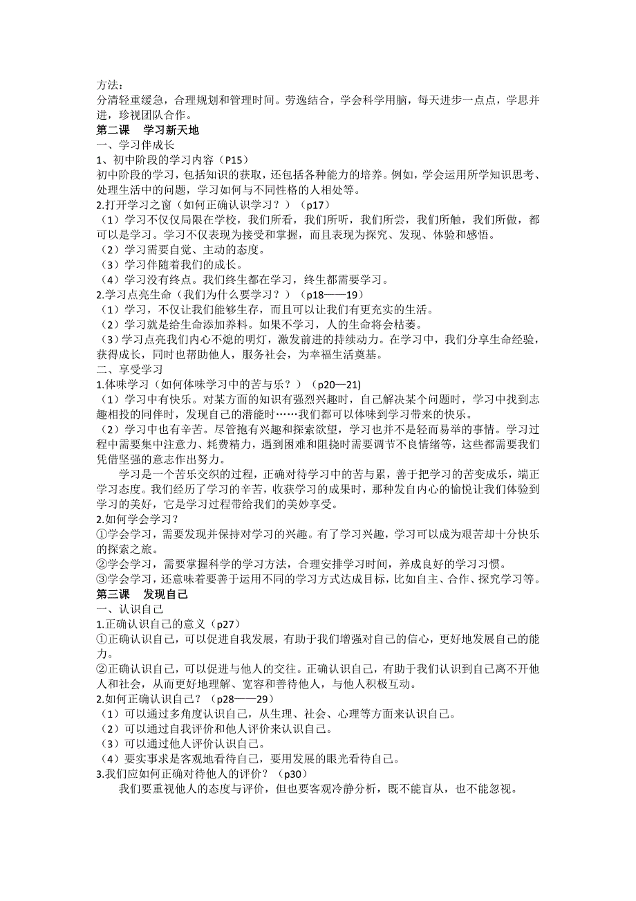 人教版七年级上册道德与法治知识点梳理_第2页