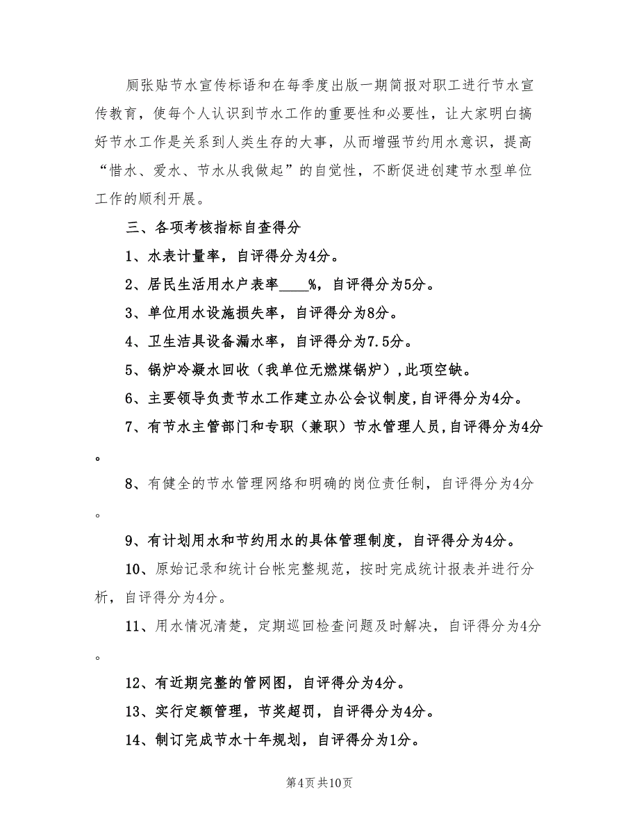 创建节水型单位建设工作总结（3篇）.doc_第4页