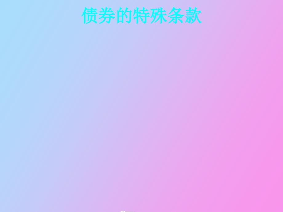 债券的特殊条款_第1页