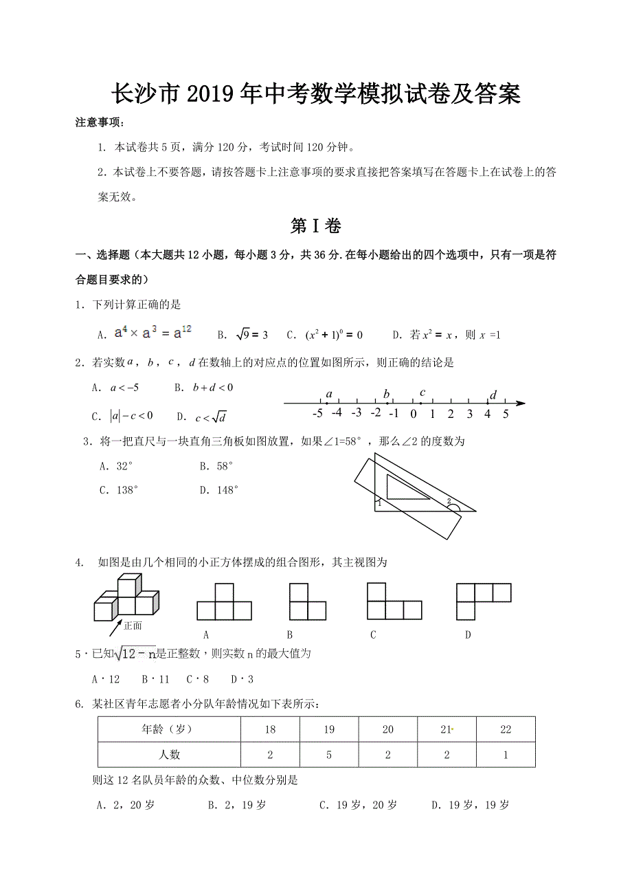 长沙市2019年中考数学模拟试卷及答案_第1页