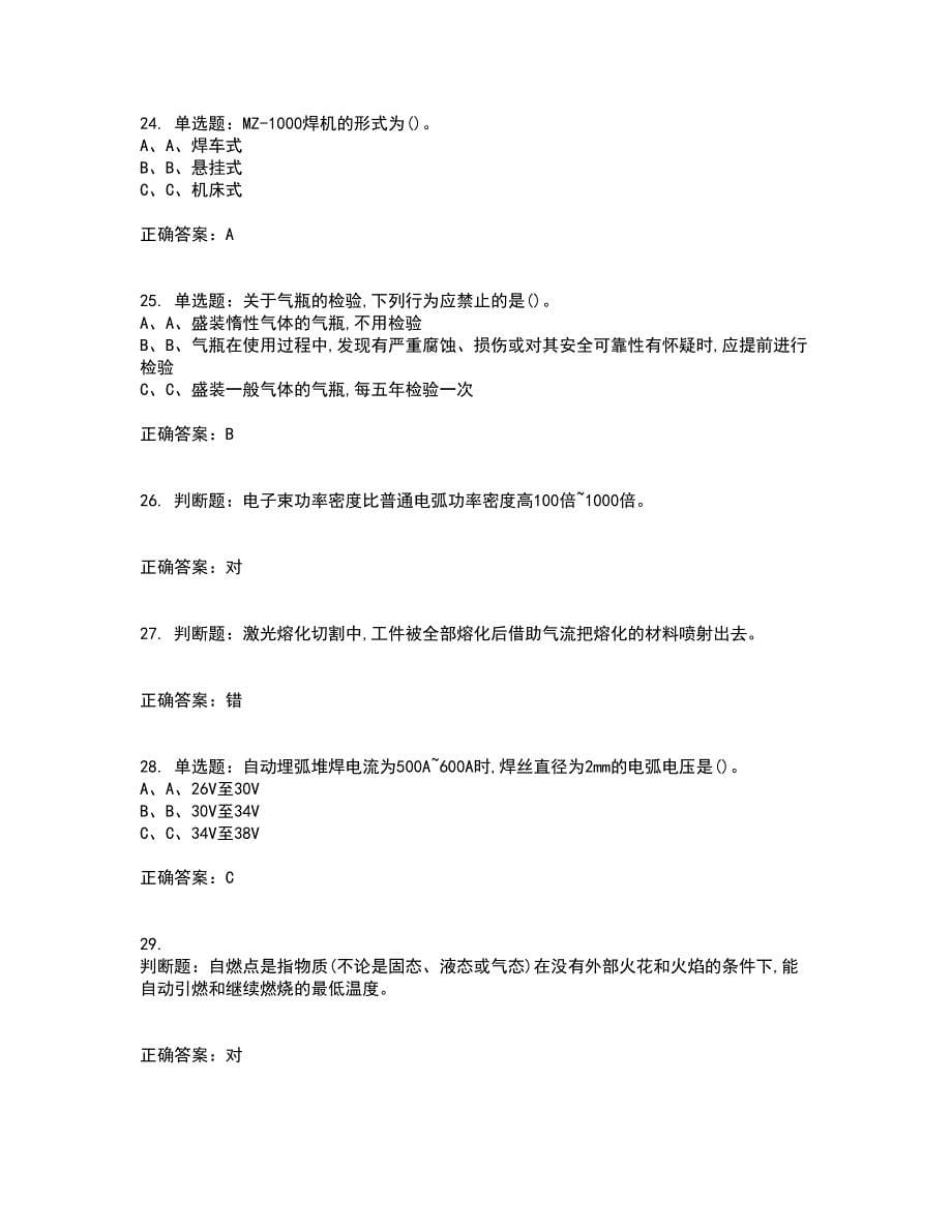 熔化焊接与热切割作业安全生产考试内容及考试题满分答案第67期_第5页