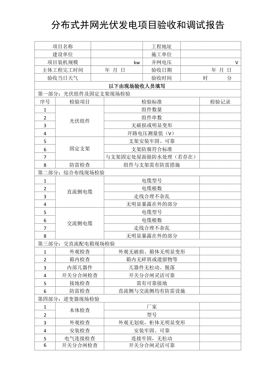 光伏电站验收申请及验收报告(样板)_第2页