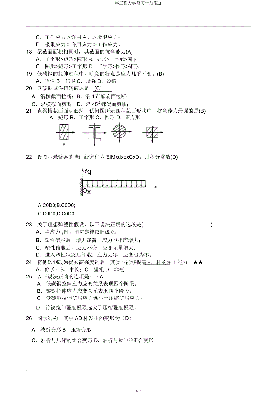 年工程力学复习计划题加.docx_第4页