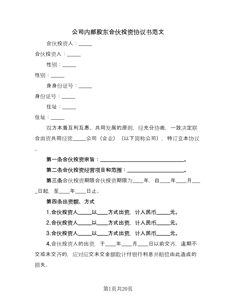 公司内部股东合伙投资协议书范文（四篇）.doc_第1页