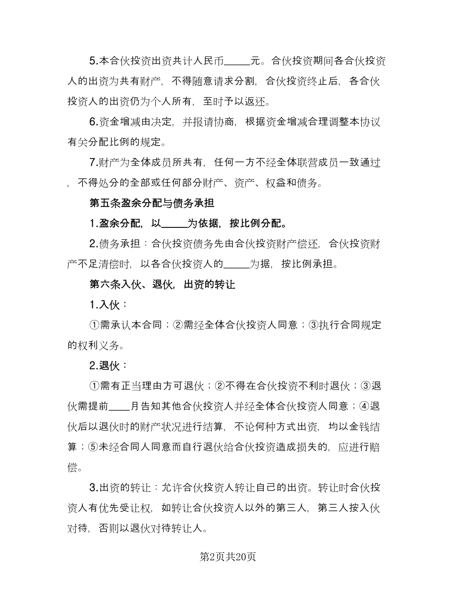 公司内部股东合伙投资协议书范文（四篇）.doc_第2页