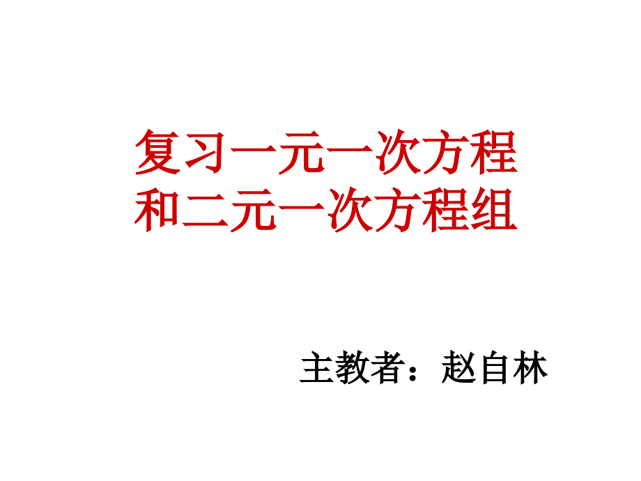 复习一元一次方程二模式_第1页