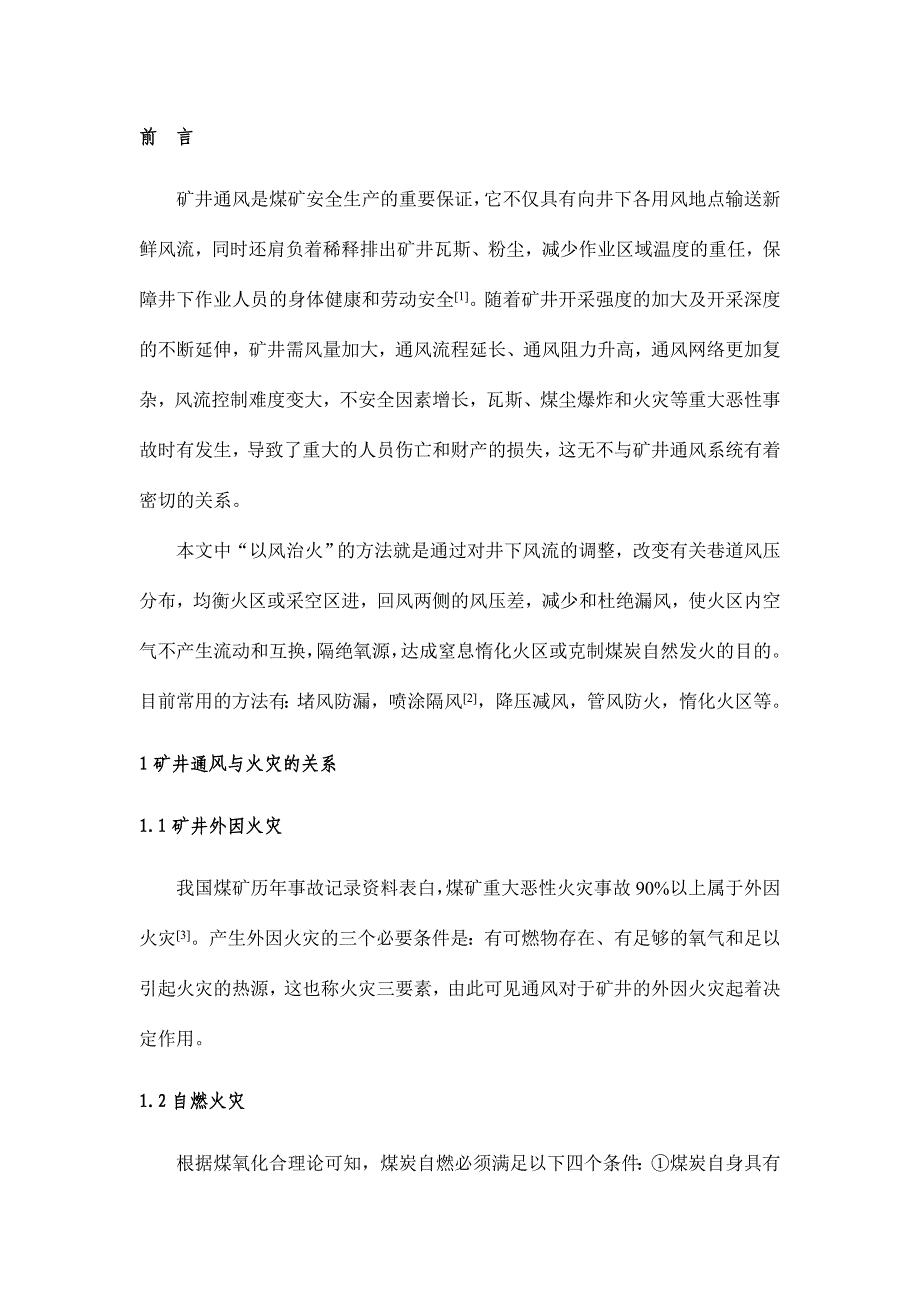 以风灭火的有效性及工程应用研究分析.doc_第2页